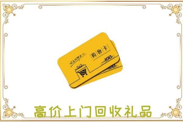 延津周边回收购物卡
