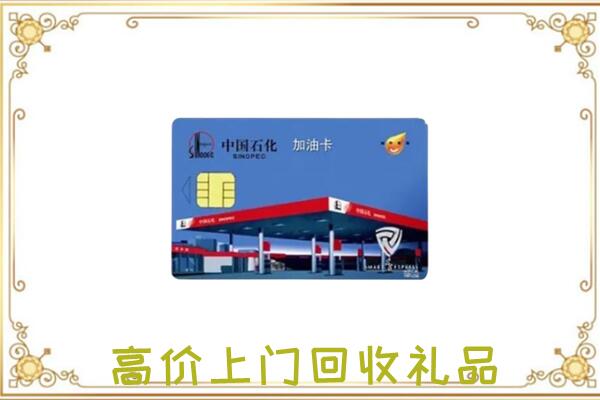 延津附近回收加油卡